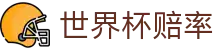 世界杯赔率中心 - 2026美加墨世界杯冠军赔率查询
